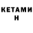 Кетамин VHQ Marc Shelton
