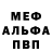 МЕФ мяу мяу LoX2889