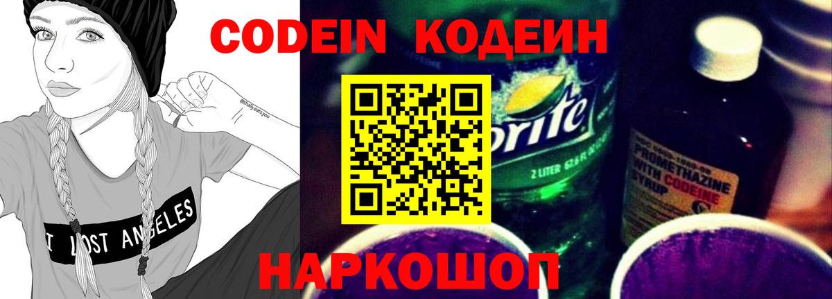 Кодеиновый сироп Lean Purple Drank Валуйки